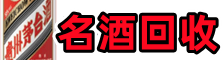 柳城县聚财名酒回收店